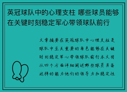 英冠球队中的心理支柱 哪些球员能够在关键时刻稳定军心带领球队前行