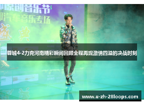 蓉城4-2力克河南精彩瞬间回顾全程再现激情四溢的决战时刻