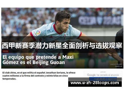 西甲新赛季潜力新星全面剖析与选拔观察