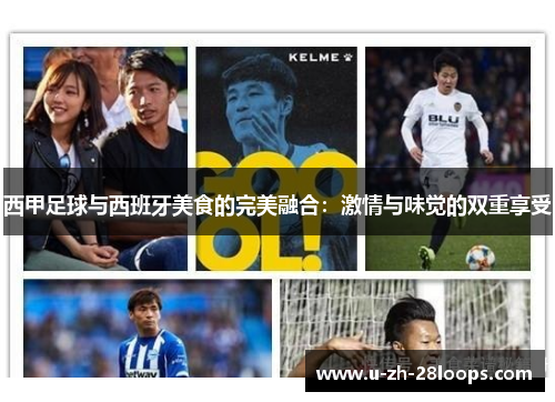 西甲足球与西班牙美食的完美融合:激情与味觉的双重享受 西甲足球与西班牙美食的完美融合:激情与味觉的双重享受
