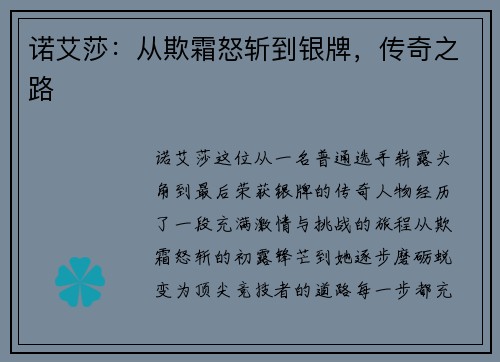 诺艾莎：从欺霜怒斩到银牌，传奇之路