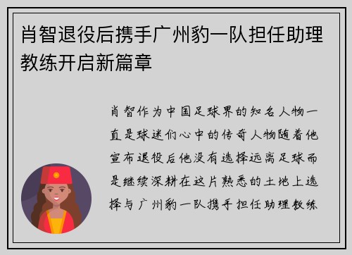 肖智退役后携手广州豹一队担任助理教练开启新篇章 肖智退役后携手广州豹一队担任助理教练开启新篇章