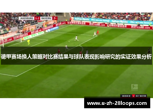 德甲赛场换人策略对比赛结果与球队表现影响研究的实证效果分析