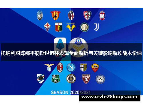 托纳利对阵那不勒斯世俱杯表现全面解析与关键影响解读战术价值