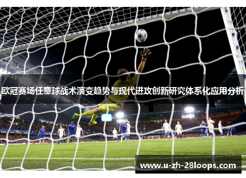 欧冠赛场任意球战术演变趋势与现代进攻创新研究体系化应用分析