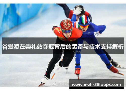 谷爱凌在崇礼站夺冠背后的装备与技术支持解析