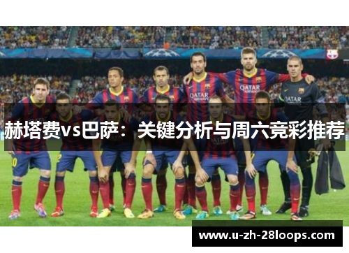 赫塔费vs巴萨：关键分析与周六竞彩推荐