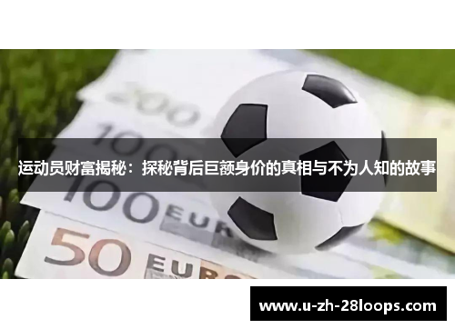运动员财富揭秘：探秘背后巨额身价的真相与不为人知的故事