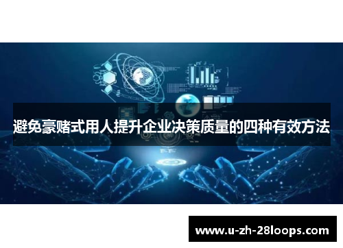 避免豪赌式用人提升企业决策质量的四种有效方法