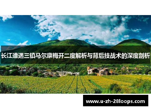 长江遭遇三镇马尔康梅开二度解析与背后技战术的深度剖析