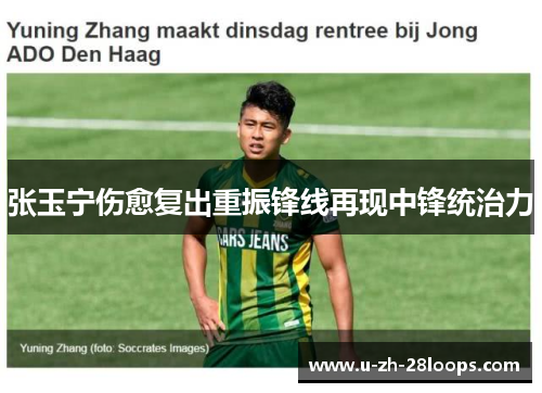 张玉宁伤愈复出重振锋线再现中锋统治力