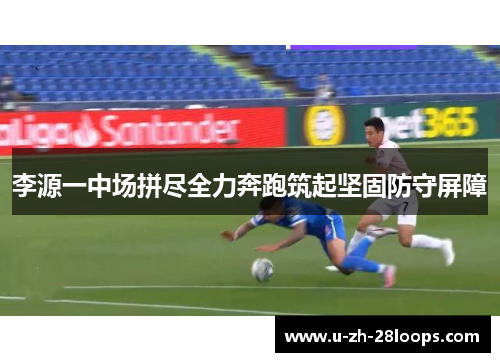 李源一中场拼尽全力奔跑筑起坚固防守屏障