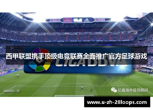 西甲联盟携手顶级电竞联赛全面推广官方足球游戏