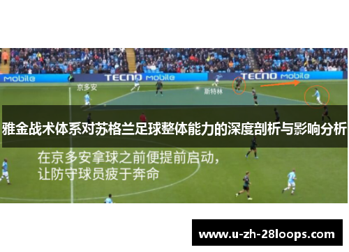 雅金战术体系对苏格兰足球整体能力的深度剖析与影响分析 雅金战术体系对苏格兰足球整体能力的深度剖析与影响分析