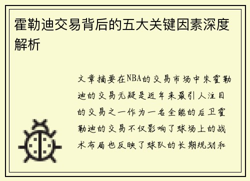 霍勒迪交易背后的五大关键因素深度解析 霍勒迪交易背后的五大关键因素深度解析