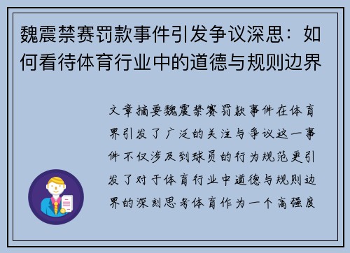 魏震禁赛罚款事件引发争议深思:如何看待体育行业中的道德与规则边界 魏震禁赛罚款事件引发争议深思:如何看待体育行业中的道德与规则边界