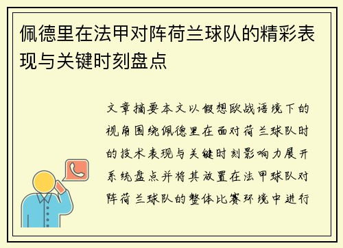 佩德里在法甲对阵荷兰球队的精彩表现与关键时刻盘点 佩德里在法甲对阵荷兰球队的精彩表现与关键时刻盘点