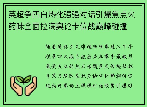 英超争四白热化强强对话引爆焦点火药味全面拉满舆论卡位战巅峰碰撞 英超争四白热化强强对话引爆焦点火药味全面拉满舆论卡位战巅峰碰撞