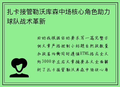 扎卡接管勒沃库森中场核心角色助力球队战术革新 扎卡接管勒沃库森中场核心角色助力球队战术革新
