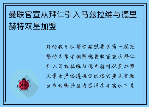 曼联官宣从拜仁引入马兹拉维与德里赫特双星加盟