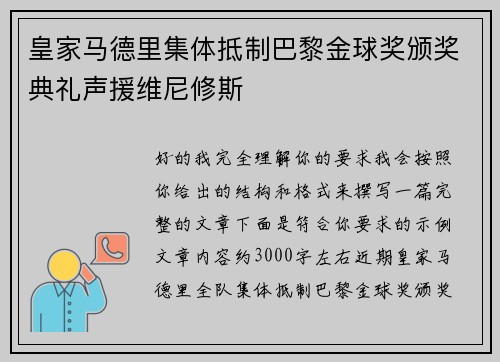 皇家马德里集体抵制巴黎金球奖颁奖典礼声援维尼修斯 皇家马德里集体抵制巴黎金球奖颁奖典礼声援维尼修斯