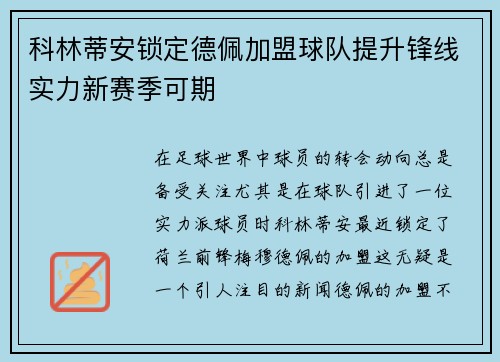 科林蒂安锁定德佩加盟球队提升锋线实力新赛季可期