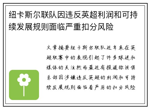 纽卡斯尔联队因违反英超利润和可持续发展规则面临严重扣分风险 纽卡斯尔联队因违反英超利润和可持续发展规则面临严重扣分风险