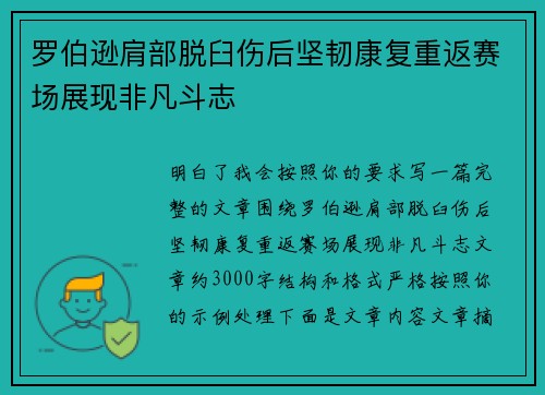 罗伯逊肩部脱臼伤后坚韧康复重返赛场展现非凡斗志