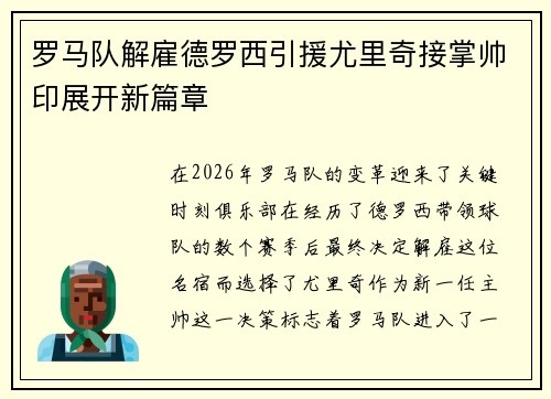 罗马队解雇德罗西引援尤里奇接掌帅印展开新篇章