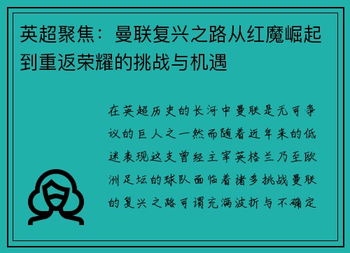 英超聚焦：曼联复兴之路从红魔崛起到重返荣耀的挑战与机遇