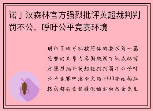 诺丁汉森林官方强烈批评英超裁判判罚不公，呼吁公平竞赛环境