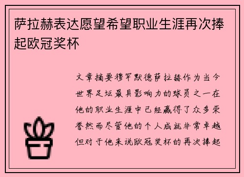 萨拉赫表达愿望希望职业生涯再次捧起欧冠奖杯 萨拉赫表达愿望希望职业生涯再次捧起欧冠奖杯