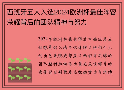 西班牙五人入选2024欧洲杯最佳阵容荣耀背后的团队精神与努力