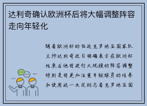 达利奇确认欧洲杯后将大幅调整阵容走向年轻化