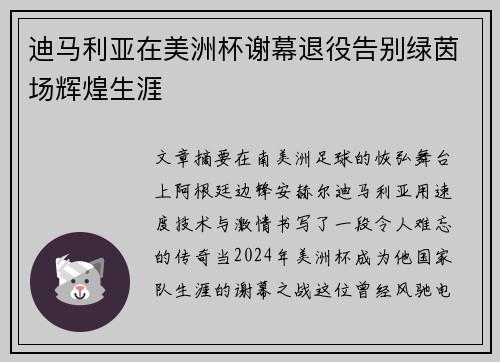 迪马利亚在美洲杯谢幕退役告别绿茵场辉煌生涯