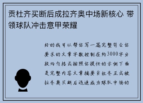 贡杜齐买断后成拉齐奥中场新核心 带领球队冲击意甲荣耀