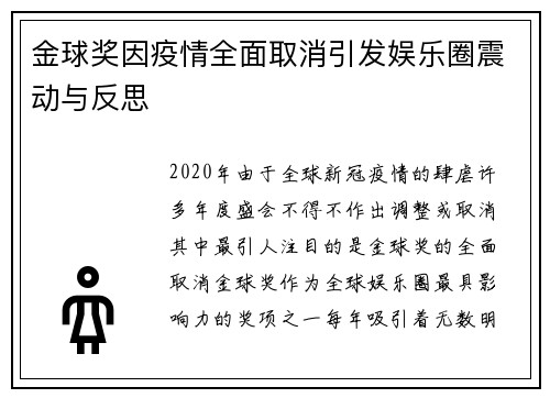 金球奖因疫情全面取消引发娱乐圈震动与反思