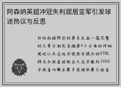 阿森纳英超冲冠失利屈居亚军引发球迷热议与反思