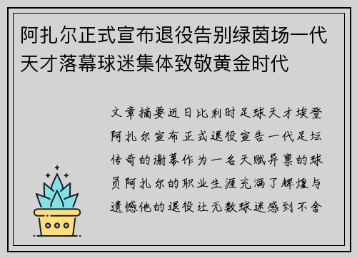 阿扎尔正式宣布退役告别绿茵场一代天才落幕球迷集体致敬黄金时代 阿扎尔正式宣布退役告别绿茵场一代天才落幕球迷集体致敬黄金时代