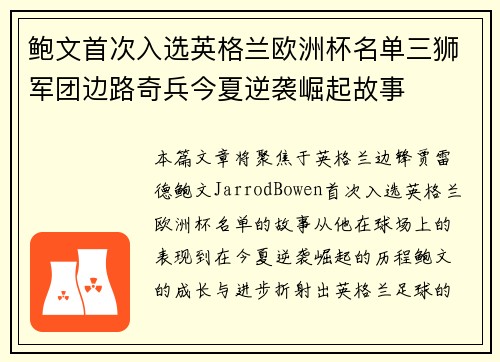 鲍文首次入选英格兰欧洲杯名单三狮军团边路奇兵今夏逆袭崛起故事 鲍文首次入选英格兰欧洲杯名单三狮军团边路奇兵今夏逆袭崛起故事