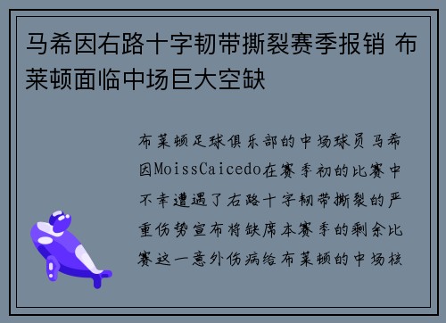 马希因右路十字韧带撕裂赛季报销 布莱顿面临中场巨大空缺 马希因右路十字韧带撕裂赛季报销 布莱顿面临中场巨大空缺
