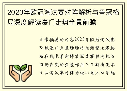 2023年欧冠淘汰赛对阵解析与争冠格局深度解读豪门走势全景前瞻