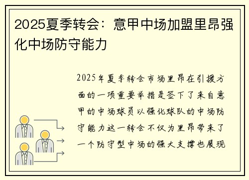2025夏季转会：意甲中场加盟里昂强化中场防守能力