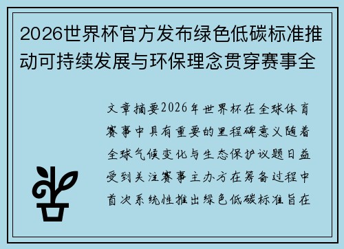 2026世界杯官方发布绿色低碳标准推动可持续发展与环保理念贯穿赛事全程