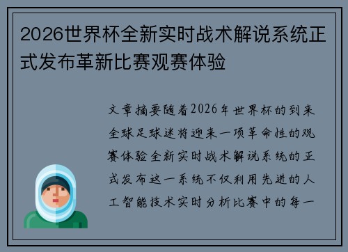 2026世界杯全新实时战术解说系统正式发布革新比赛观赛体验 2026世界杯全新实时战术解说系统正式发布革新比赛观赛体验