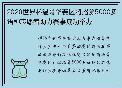 2026世界杯温哥华赛区将招募5000多语种志愿者助力赛事成功举办 2026世界杯温哥华赛区将招募5000多语种志愿者助力赛事成功举办