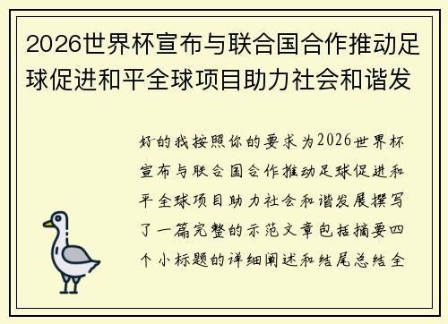 2026世界杯宣布与联合国合作推动足球促进和平全球项目助力社会和谐发展 2026世界杯宣布与联合国合作推动足球促进和平全球项目助力社会和谐发展