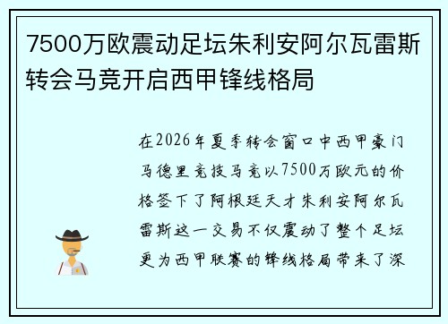 7500万欧震动足坛朱利安阿尔瓦雷斯转会马竞开启西甲锋线格局