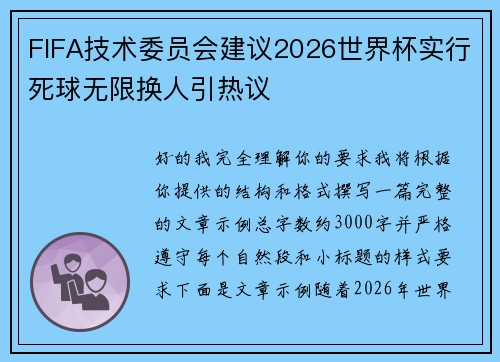 FIFA技术委员会建议2026世界杯实行死球无限换人引热议 FIFA技术委员会建议2026世界杯实行死球无限换人引热议