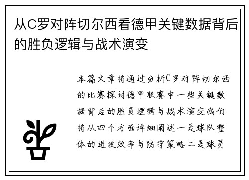从C罗对阵切尔西看德甲关键数据背后的胜负逻辑与战术演变 从C罗对阵切尔西看德甲关键数据背后的胜负逻辑与战术演变